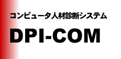 コンピュータ人材診断システム